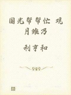 国光帮帮忙 观月雏乃